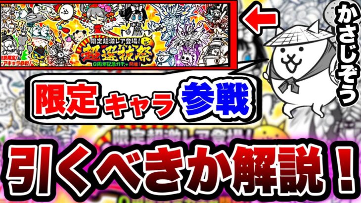 にゃんこ大戦争 超選抜祭 Q周年記念 ガチャ登場 引くべき か 引かないべき か解説します にゃんこ大戦争9周年 にゃんこ大戦争初心者 超選抜祭 にゃんこ大戦争 攻略動画まとめ