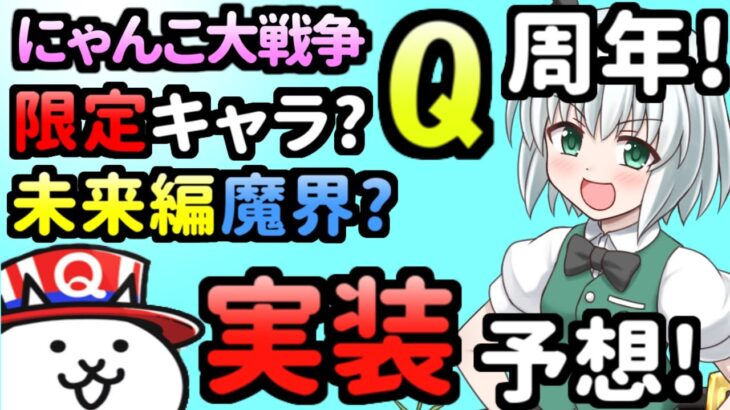 【ゆっくり実況】にゃんこ大戦争Q周年(9周年)以降で追加される超激レアとか新要素等予想してみる