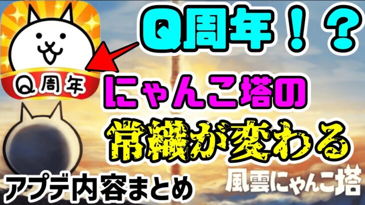 【Ver.11.0】2分で誰でもわかるアプデ内容まとめ【にゃんこ大戦争】