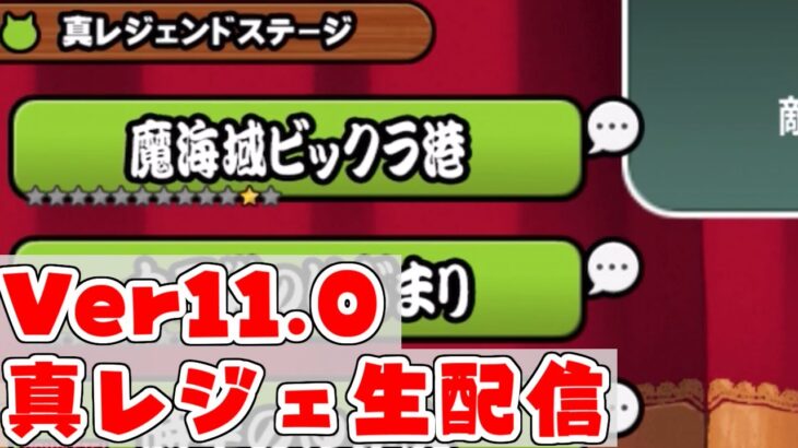 【にゃんこ大戦争】Ver11.0で追加された魔海域ビックラ港を初見攻略生配信