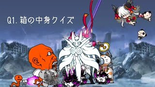 無課金にゃんこ大戦争part916【Q1.箱の中身クイズ】