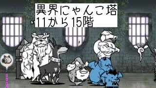 無課金にゃんこ大戦争part925【異界にゃんこ塔11~15階】