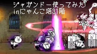 無課金にゃんこ大戦争part926【ジャガンドー使ってみたinにゃんこ塔31階】