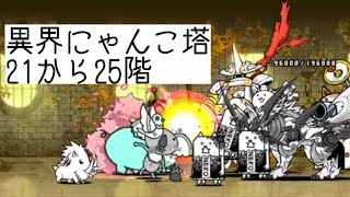 無課金にゃんこ大戦争part929【異界にゃんこ塔21~25階】