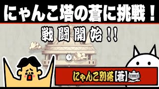 ドイヒーさんのダラダラゲーム実況「にゃんこ大戦争・にゃんこ別塔（蒼）」