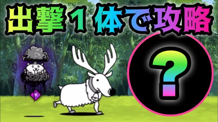 大狂乱のトリ　出撃１体で攻略　にゃんこ大戦争