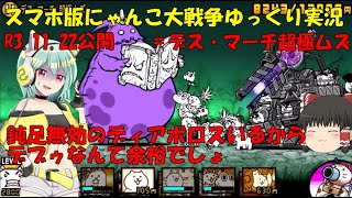 [真伝説になるにゃんこ]にゃんこ大戦争ゆっくり実況＃絶・亡者デブゥ