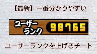 ユーザーランクを上げるチート やり方【にゃんこ大戦争】