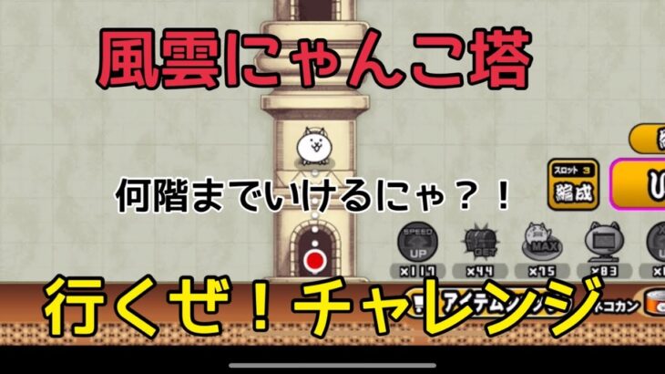 [にゃんこ大戦争、初心者、無課金]  風雲にゃんこ塔、何階までいけるにゃ？！行くぜ！チャレンジ