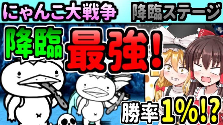 【ゆっくり実況】にゃんこ大戦争＠降臨の”河の流れのように”攻略挑んで 天罰のエンジェルサイクロンに出会った