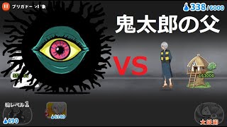 ゆるゲゲ 鬼太郎の父vsバックベアード！伝説レア 目玉おやじ ブリガドーン現象 世界編 ゲゲゲの鬼太郎