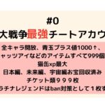 【にゃんこ大戦争】#0 なかなかやらない「最強」チートアカウント配布