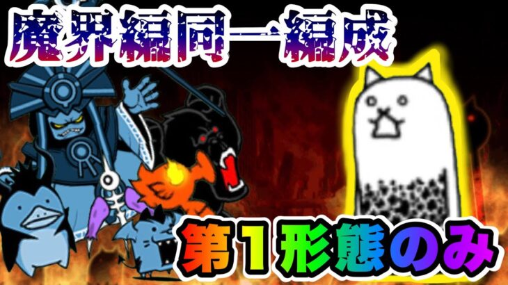 【にゃんこ大戦争】魔界編第1章 第1形態のみ同一編成攻略