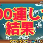 【にゃんこ大戦争】イベントガチャ100連した結果…