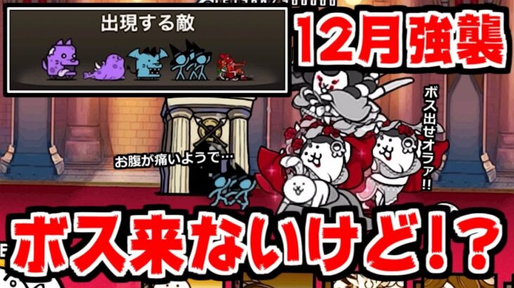 【にゃんこ大戦争】12月強襲！今年最後の「続」じゃない強襲なのにボスが出てこない件【本垢実況Re#1311】