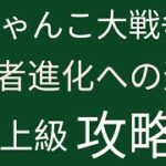 パート2　初心者ゲーム実況!!にゃんこ大戦争忍者進化への道　攻略!!