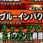 にゃんこ大戦争　2021年12月　ブルーインパクト　伝説キャッツアイ　もうゲットした？　うまうま？　Q周年イベント　チャンネル登録お願いね　subscribe! 　thumbs up!