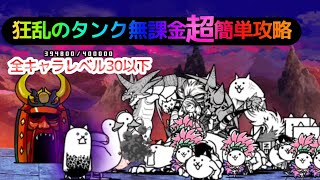 【狂乱のタンク無課金攻略】狂乱のタンク無課金レベル30以下で攻略