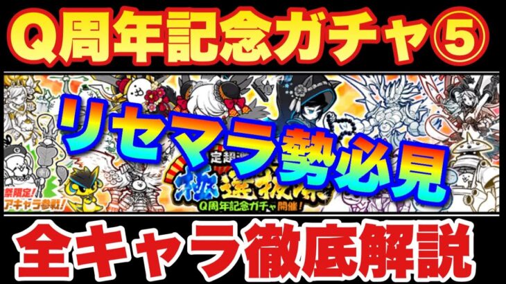 【実況にゃんこ大戦争】Q周年記念ガチャ「極選抜祭」きたぞ！全キャラ徹底解説！※リセマラ勢必見