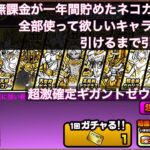 にゃんこ大戦争ガチャ　無課金の一年間貯めたネコカン全てどうしても欲しいキャラ引けるまで引く#shorts