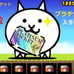 にゃんこ大戦争 無課金でプラチナチケット入手する瞬間！！！超激レア確定ガチャ