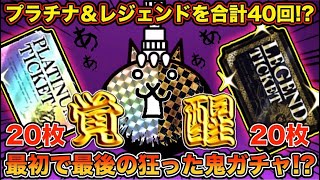 【スマホ版実況】レジェンド＆プラチナ２０で伝説レアと限定レア出るか！！【にゃんこ大戦争】