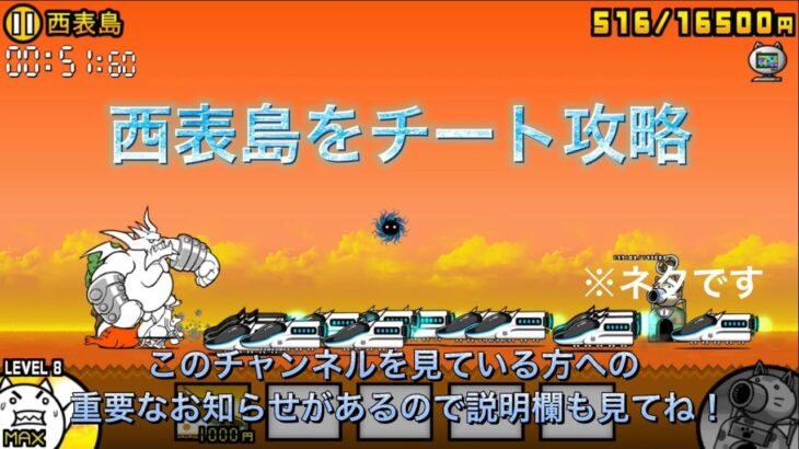 西表島をチート攻略w【にゃんこ大戦争】