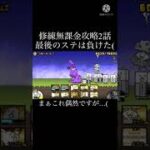 修練無課金攻略2話#にゃんこ大戦争 #short #字幕 #修練