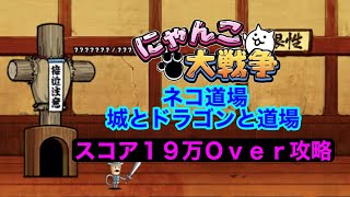 【にゃんこ大戦争】ネコ道場　城とドラゴンと道場　スコア１９万Over攻略