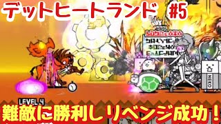 【にゃんこ大戦争】デットヒートランドPart5　たそがれに燃える丘（リベンジ戦）　無課金＆初見プレイで真レジェンド制覇を目指す！