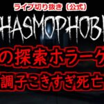 【Phasmophobia】幽霊調査員のバイトで調子に乗った男の末路【切り抜き】