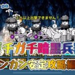 【🐈にゃんこ大戦争】深淵を覗く者「ガチガチ暗黒兵器」の攻略編成※編成レベルは説明欄を参照【🐈The Battle Cats】