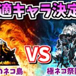 最適キャラ決定戦！大狂乱のフィッシュ降臨に最適な極ネコ祭限定キャラは誰？【にゃんこ大戦争/The Battle Cats】