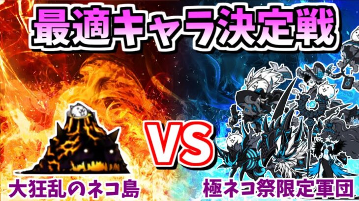 最適キャラ決定戦！大狂乱のフィッシュ降臨に最適な極ネコ祭限定キャラは誰？【にゃんこ大戦争/The Battle Cats】