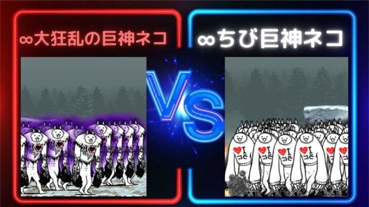 ∞大狂乱巨神　VS　∞ちびネコ巨神　＃にゃんこ大戦争