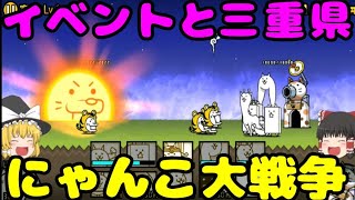 【にゃんこ大戦争】イベントステージと in三重県だゼ 【ゆっくり実況だゼ】