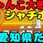 【にゃんこ大戦争】 in愛知県だゼ 【ゆっくり実況】だゼ！