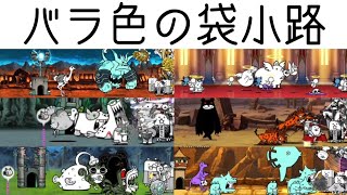 無課金にゃんこ大戦争part988【バラ色の袋小路】