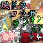 【にゃんこ大戦争】城とドラゴンコラボ　ランキングステージ!!