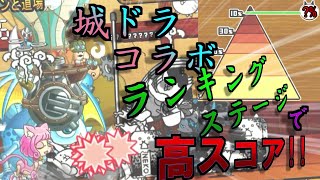 【にゃんこ大戦争】城とドラゴンコラボ　ランキングステージ!!