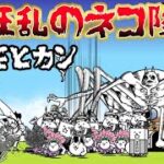 大狂乱のネコ降臨　デスモヒカン　極ムズ　師匠対策しないとこうなります！！