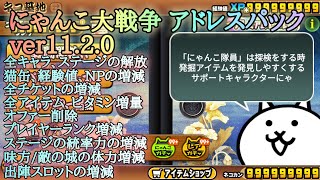 【にゃんこ大戦争】ver11.2.0 最新アドレスパック