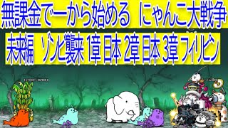 にゃんこ大戦争　未来編 ゾンビ襲来 1章 日本  2章 日本  3章 フィリピン