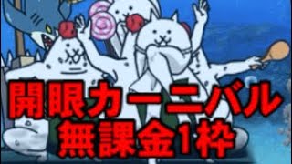 開眼カーニバル無課金1枠【にゃんこ大戦争】