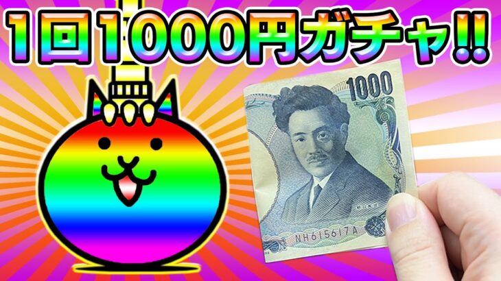 にゃんこ大戦争に1000円ガチャがきた！！