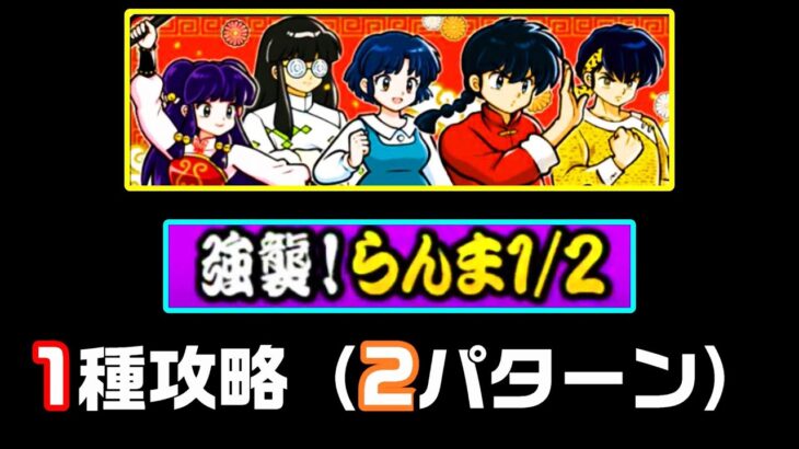 【にゃんこ大戦争】らんま強襲 1種攻略（2パターン）