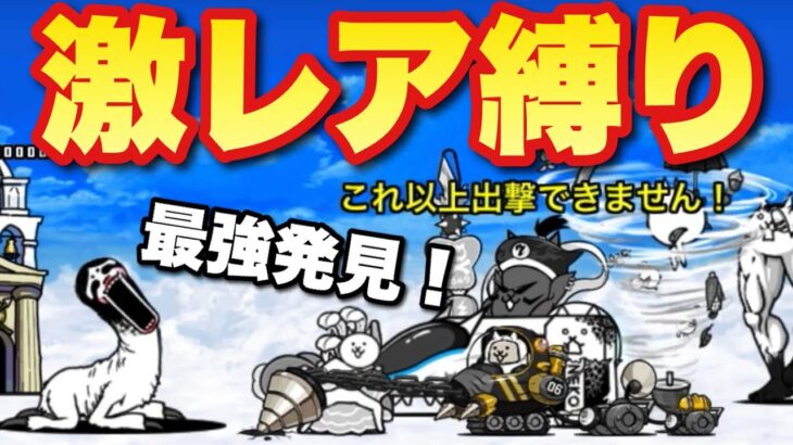 【実況にゃんこ大戦争】激レア縛りで2月強襲に挑戦「オススメはアイツだ！」