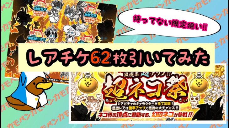 【にゃんこ大戦争】2月。超ネコ祭レアチケで引いてみた【ガチャ】