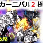 【にゃんこ大戦争】開眼カーニバル2極ムズ、無課金攻略【すぱ】