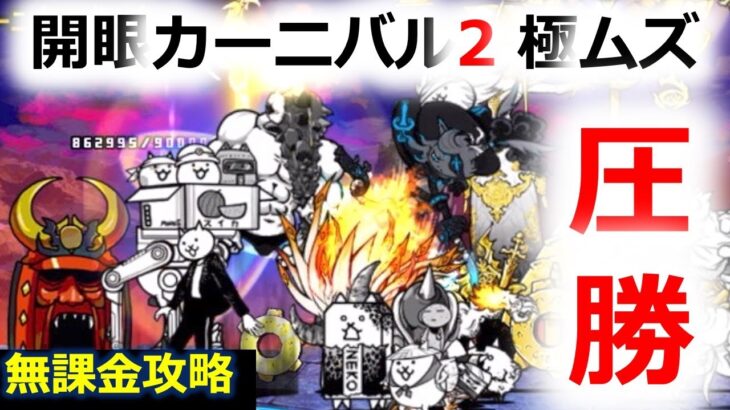 【にゃんこ大戦争】開眼カーニバル2極ムズ、無課金攻略【すぱ】